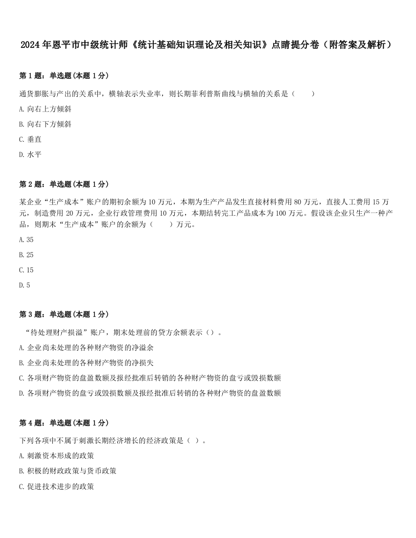 2024年恩平市中级统计师《统计基础知识理论及相关知识》点睛提分卷（附答案及解析）