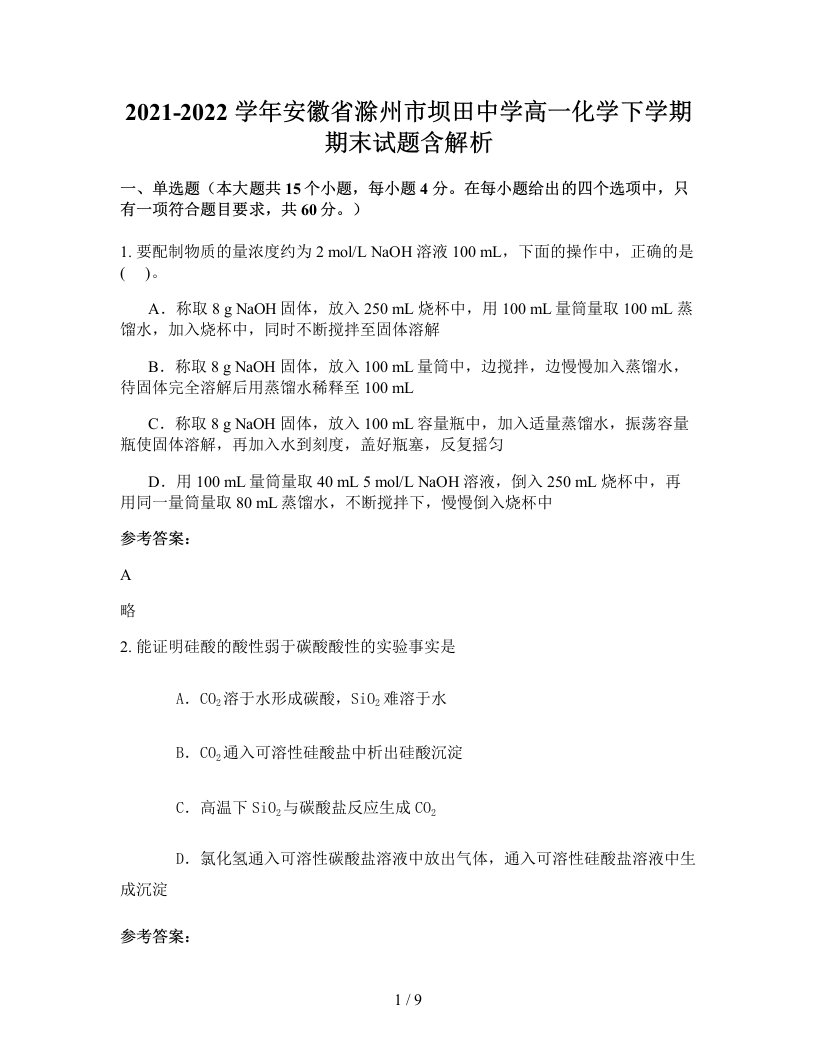 2021-2022学年安徽省滁州市坝田中学高一化学下学期期末试题含解析