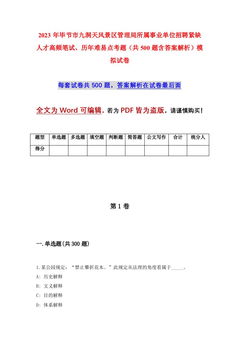 2023年毕节市九洞天风景区管理局所属事业单位招聘紧缺人才高频笔试历年难易点考题共500题含答案解析模拟试卷