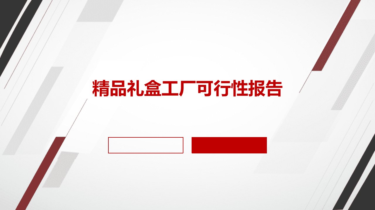 精品礼盒工厂可行性报告