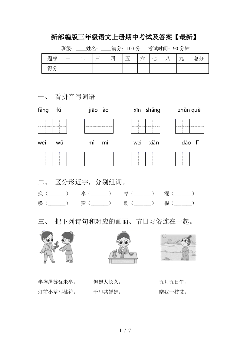 新部编版三年级语文上册期中考试及答案【最新】