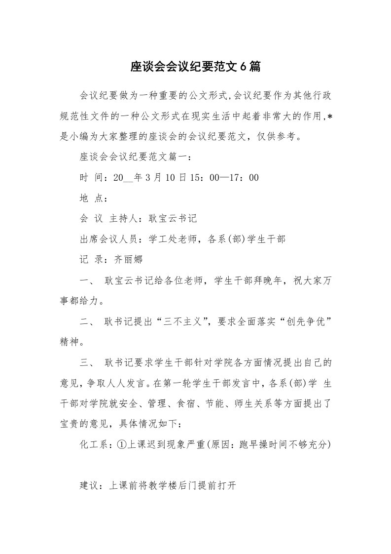 办公文秘_座谈会会议纪要范文6篇