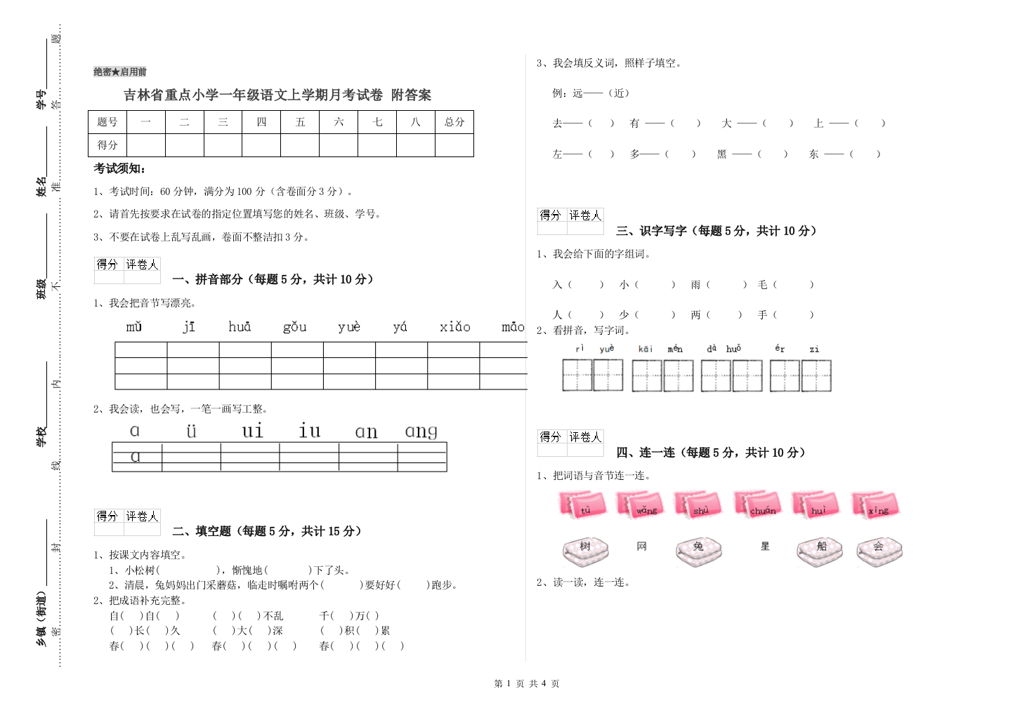 吉林省重点小学一年级语文上学期月考试卷-附答案