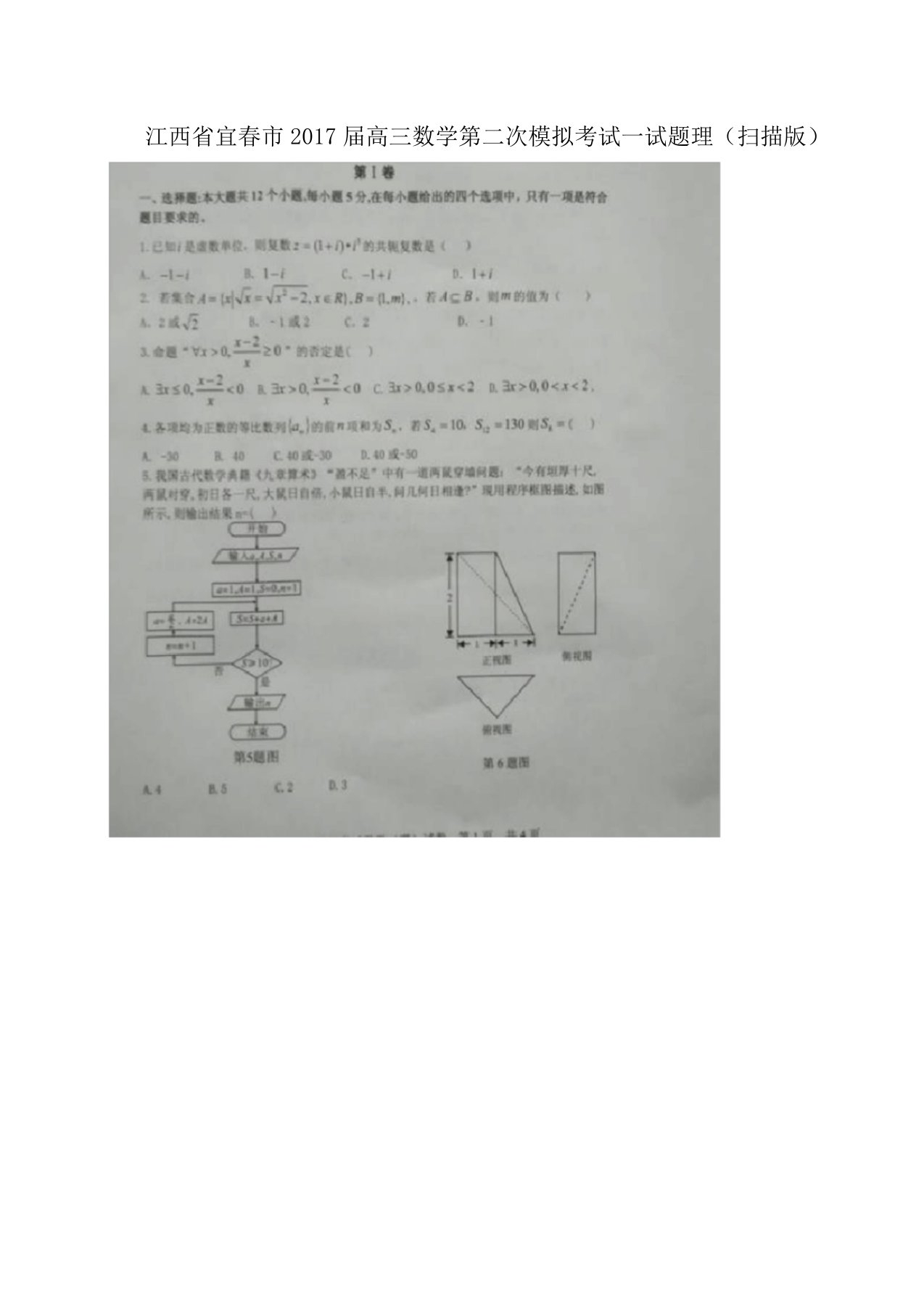 高三数学第二次模拟考试试题理扫描版2