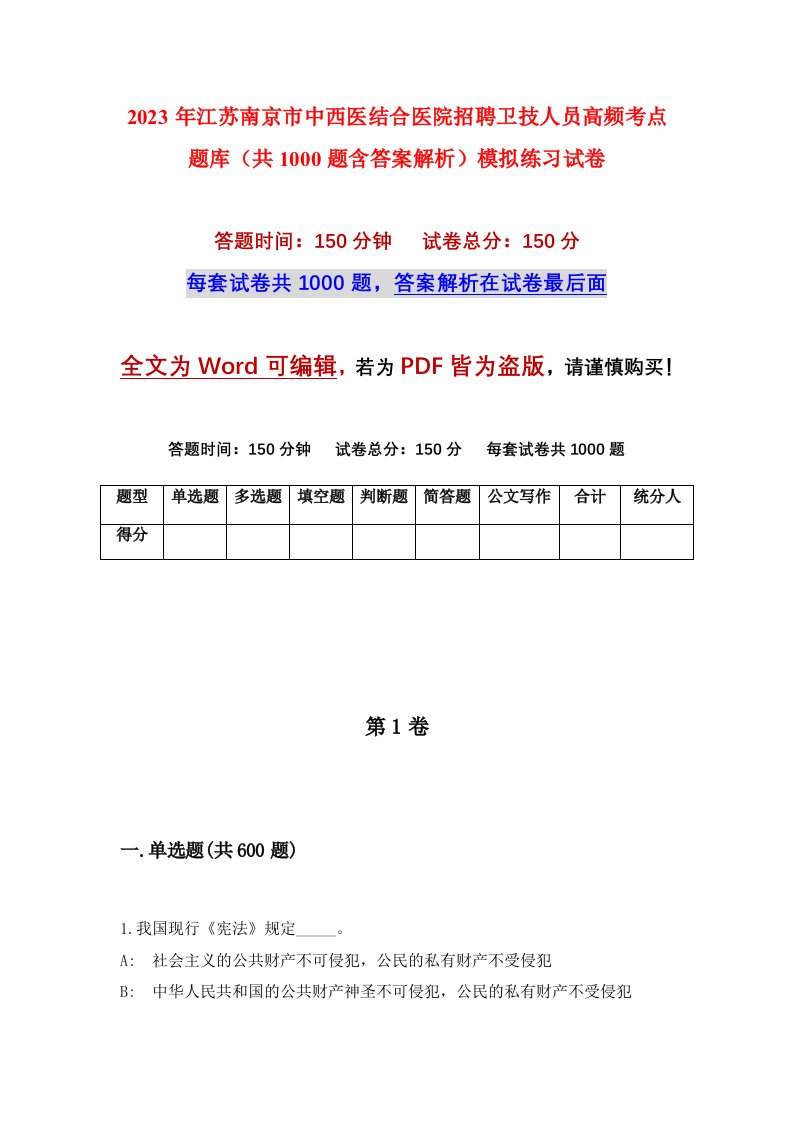 2023年江苏南京市中西医结合医院招聘卫技人员高频考点题库共1000题含答案解析模拟练习试卷