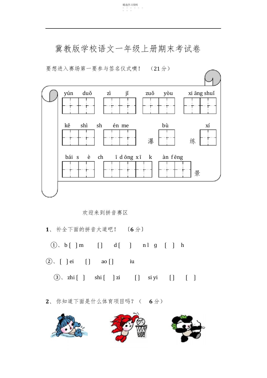 2022年冀教版小学语文一年级上册期末考试卷