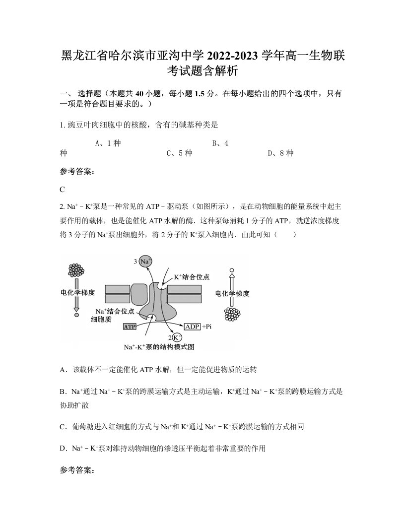 黑龙江省哈尔滨市亚沟中学2022-2023学年高一生物联考试题含解析