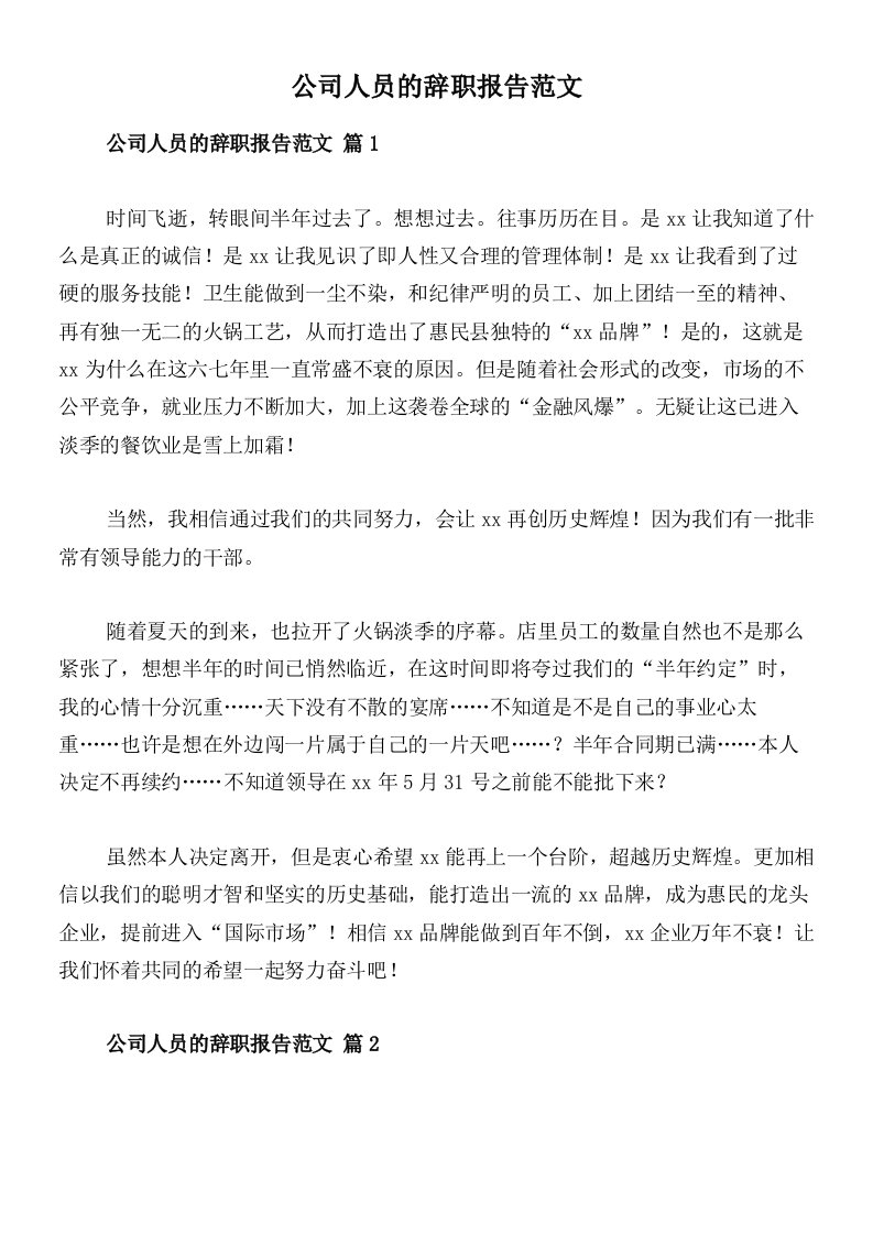 公司人员的辞职报告范文