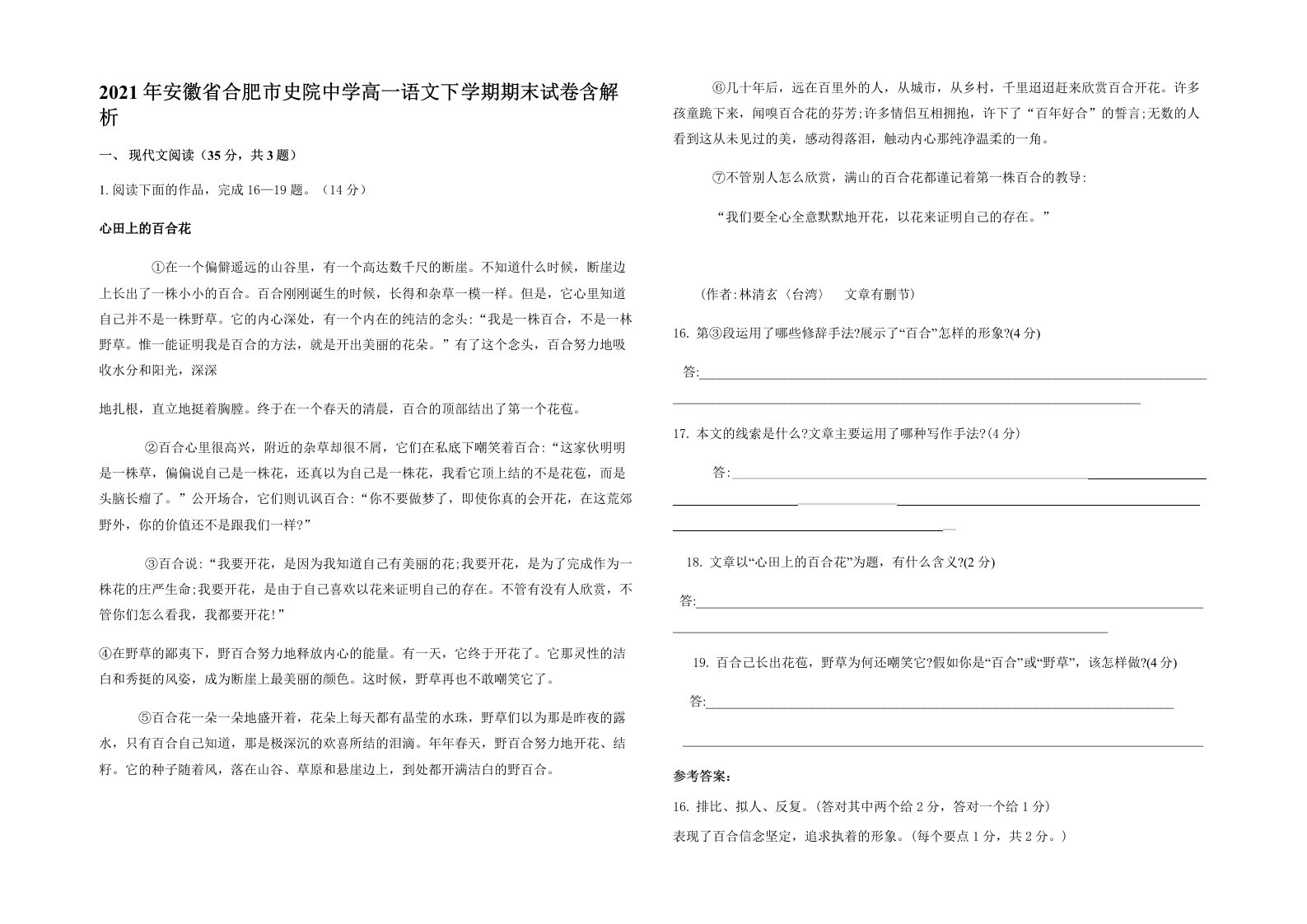 2021年安徽省合肥市史院中学高一语文下学期期末试卷含解析