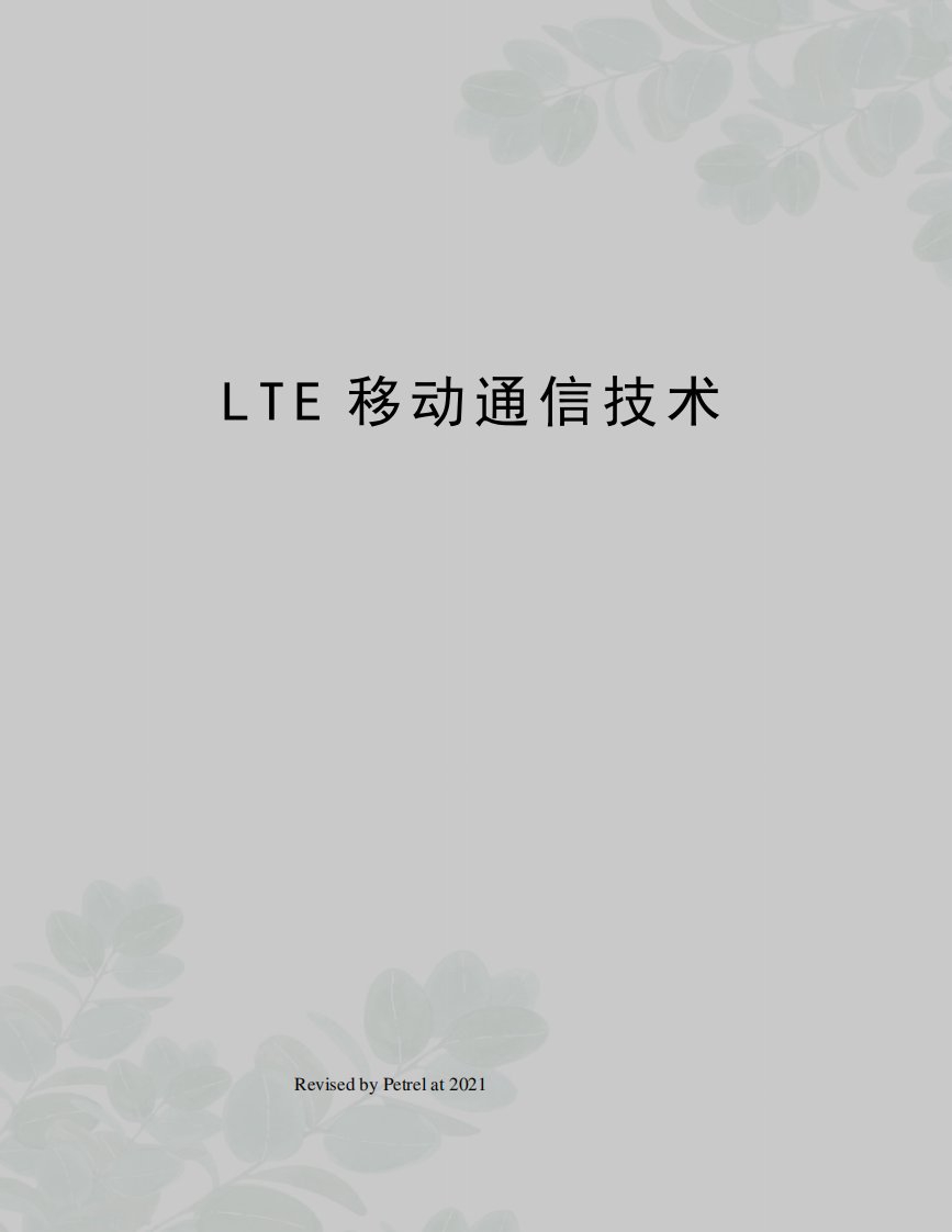 LTE移动通信技术