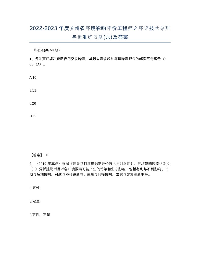 2022-2023年度贵州省环境影响评价工程师之环评技术导则与标准练习题六及答案