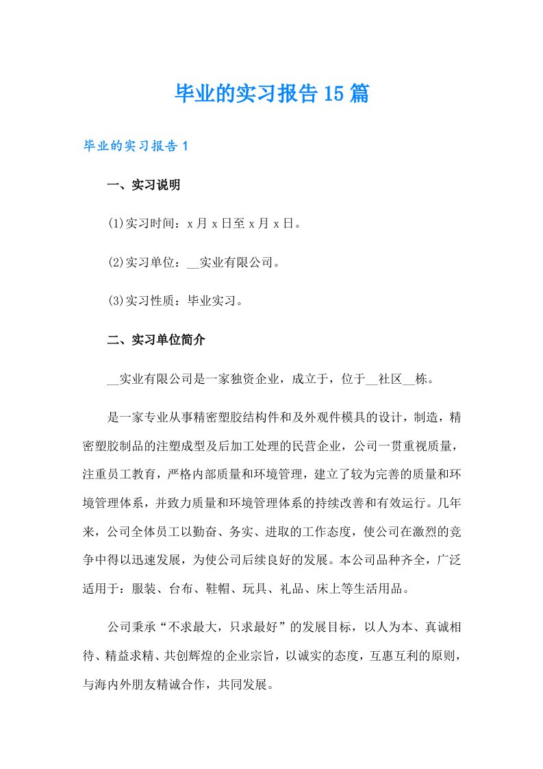 毕业的实习报告15篇