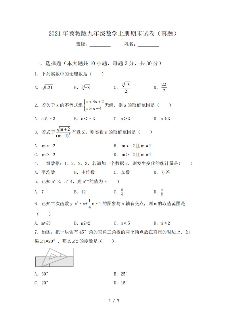 2021年冀教版九年级数学上册期末试卷(真题)