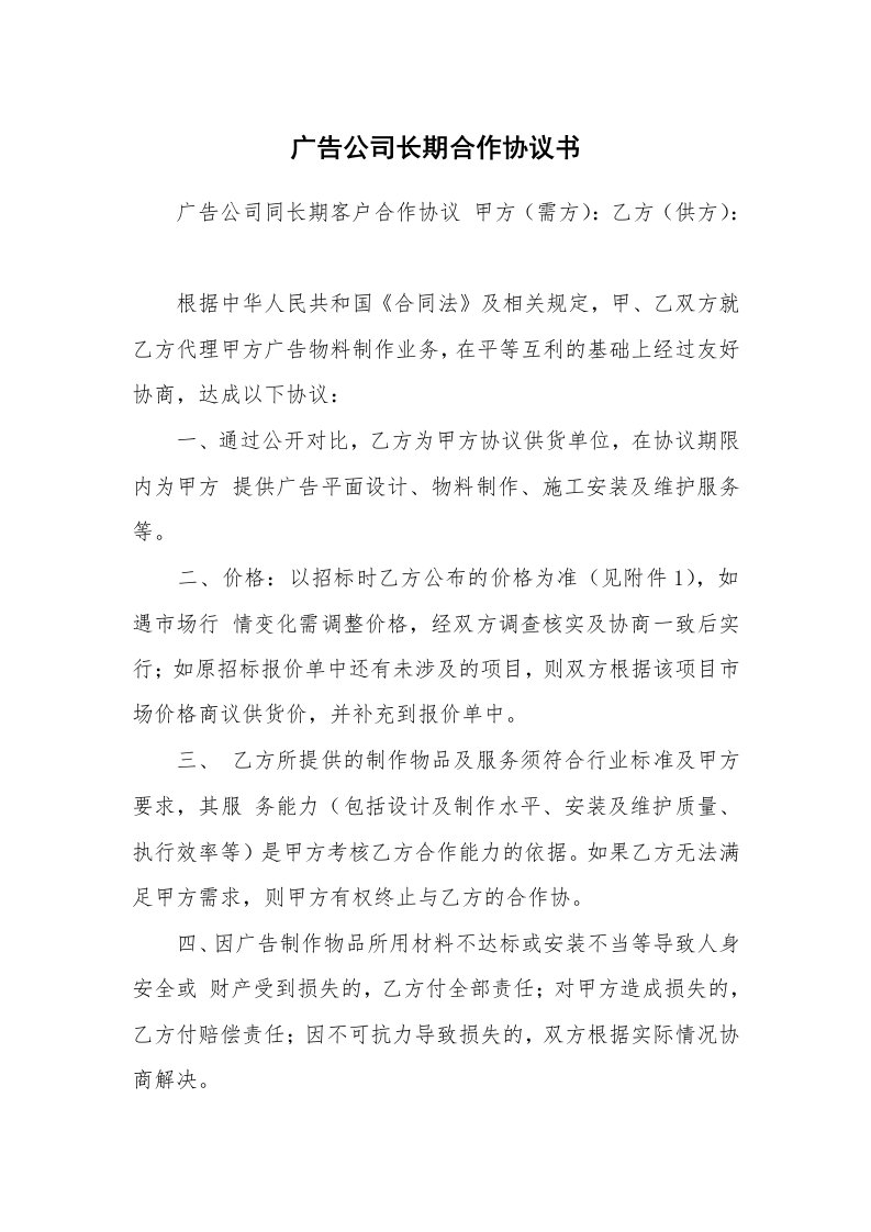 广告公司长期合作协议书