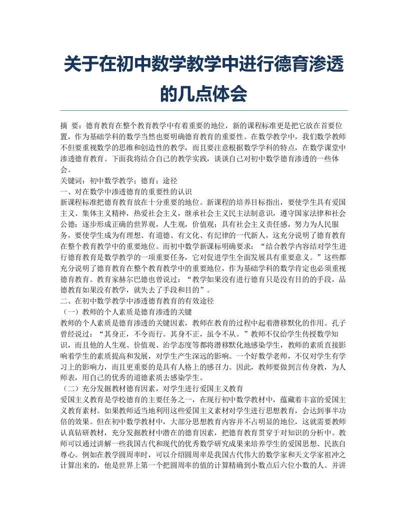 关于在初中数学教学中进行德育渗透的几点体会