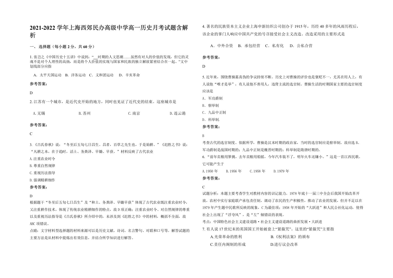 2021-2022学年上海西郊民办高级中学高一历史月考试题含解析