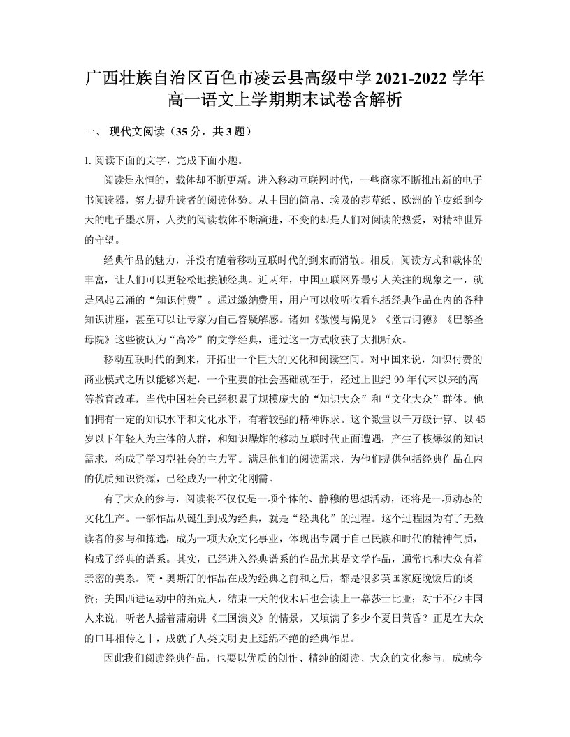 广西壮族自治区百色市凌云县高级中学2021-2022学年高一语文上学期期末试卷含解析