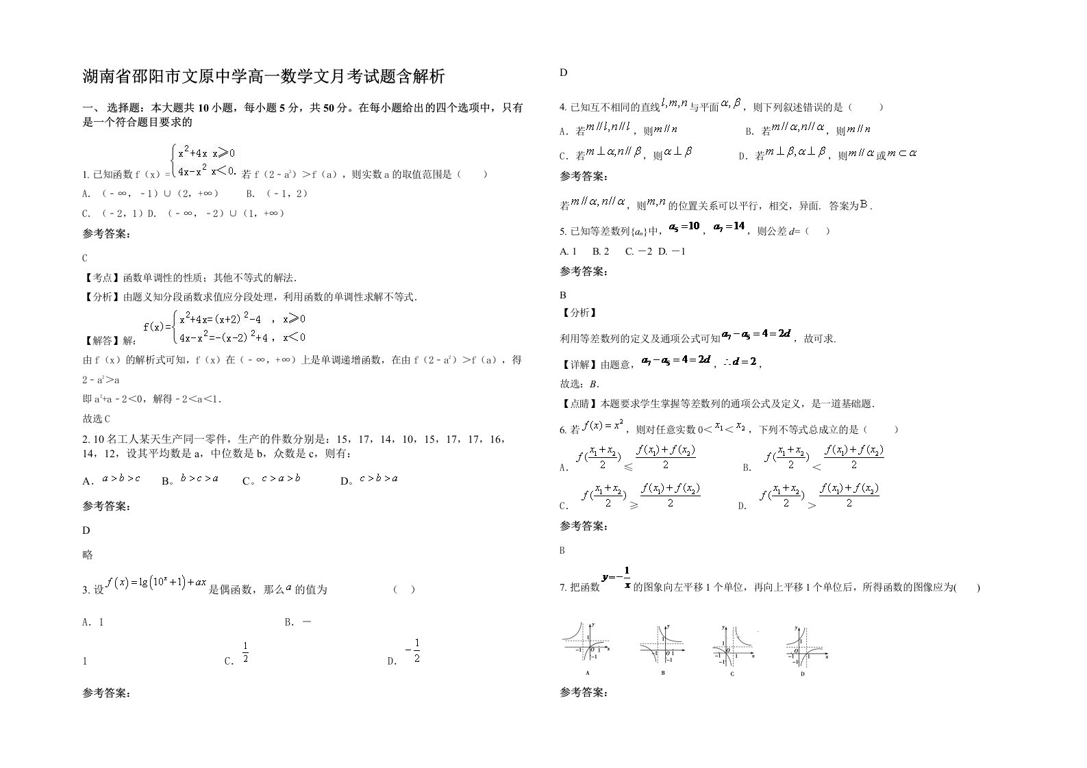 湖南省邵阳市文原中学高一数学文月考试题含解析