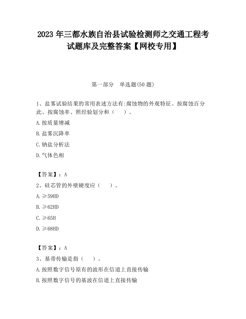 2023年三都水族自治县试验检测师之交通工程考试题库及完整答案【网校专用】