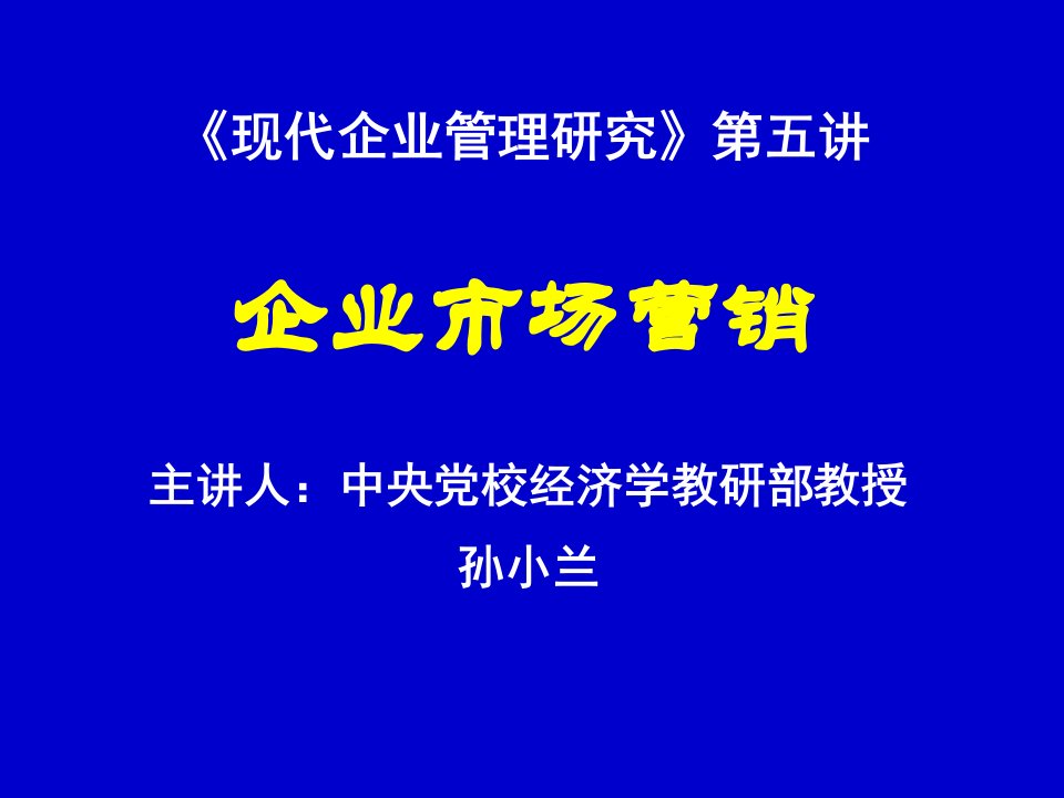 现代企业管理研究第五讲企业市场营销