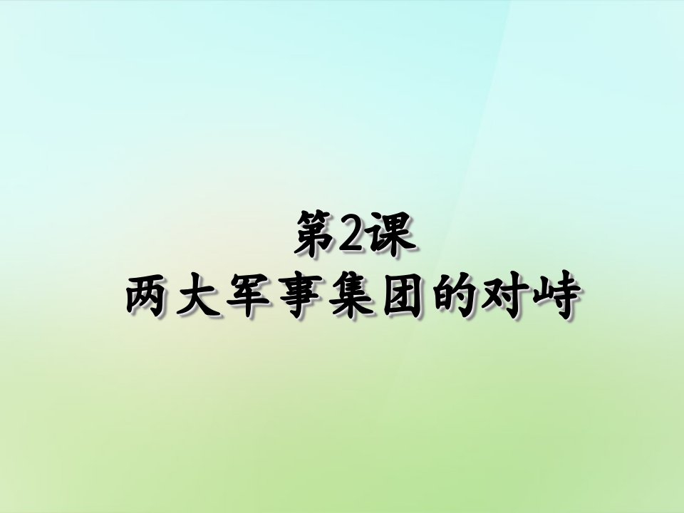 九年级历史上册第六单元第2课两大军事集团的对峙课件中图版