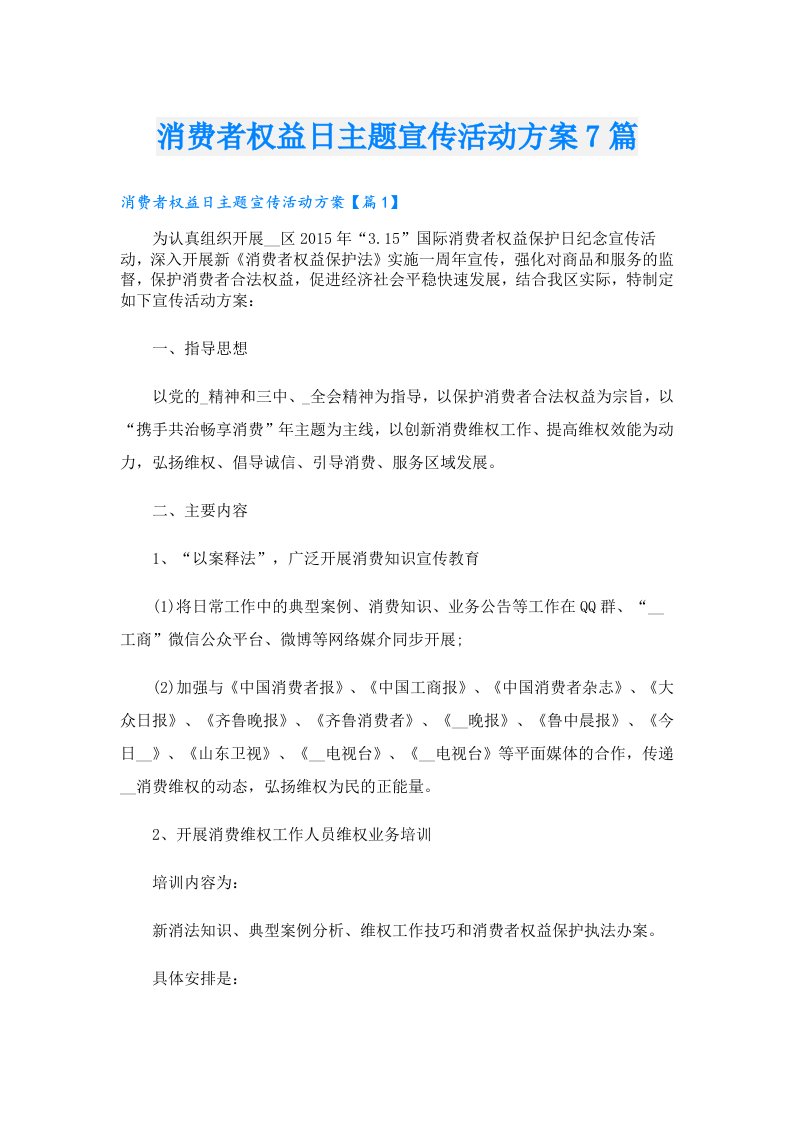 消费者权益日主题宣传活动方案7篇