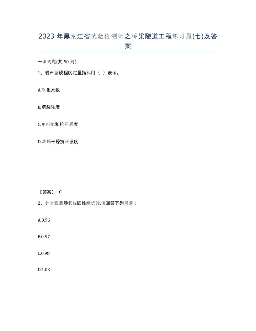 2023年黑龙江省试验检测师之桥梁隧道工程练习题七及答案