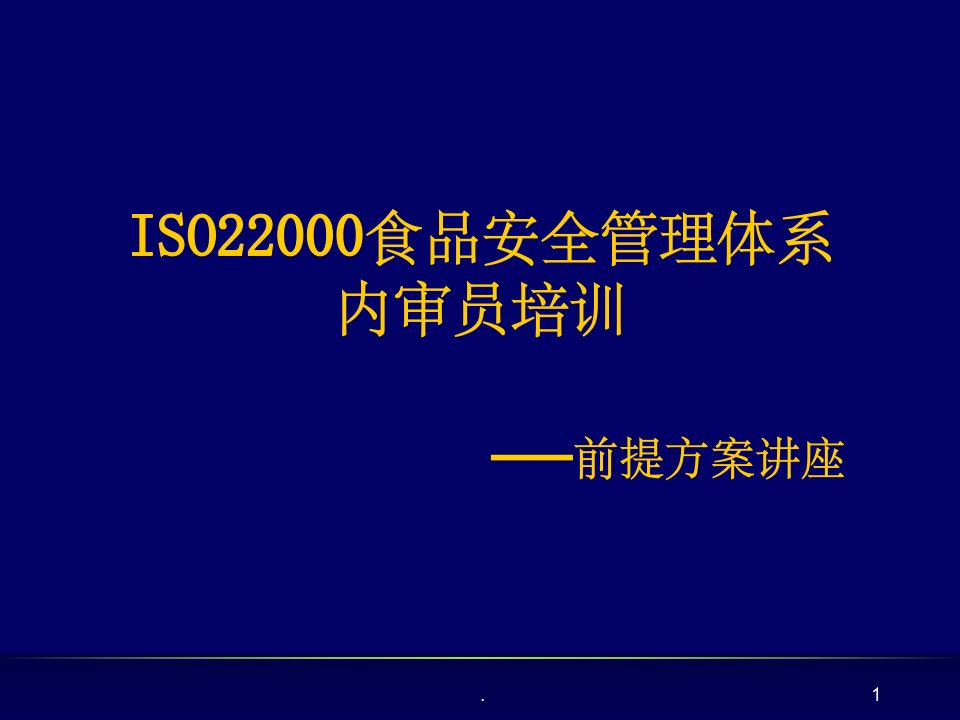 食品安全管理体系内审员培训班培训