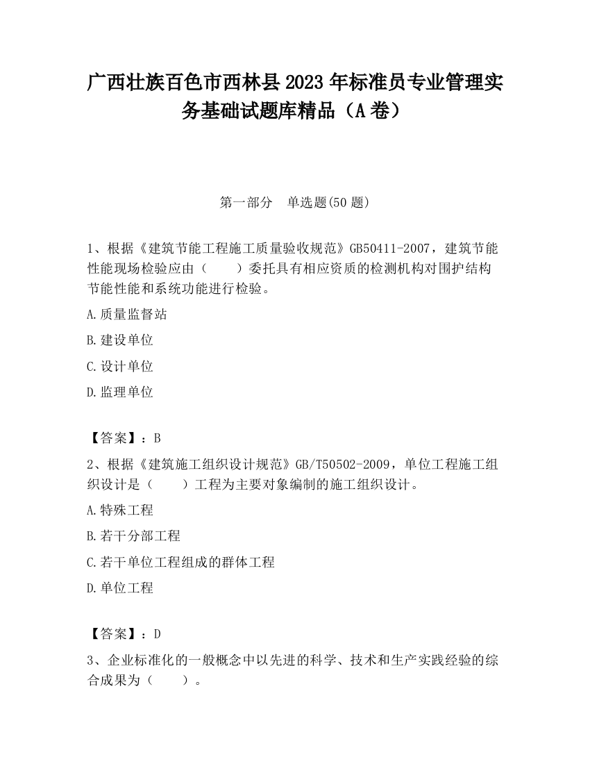 广西壮族百色市西林县2023年标准员专业管理实务基础试题库精品（A卷）