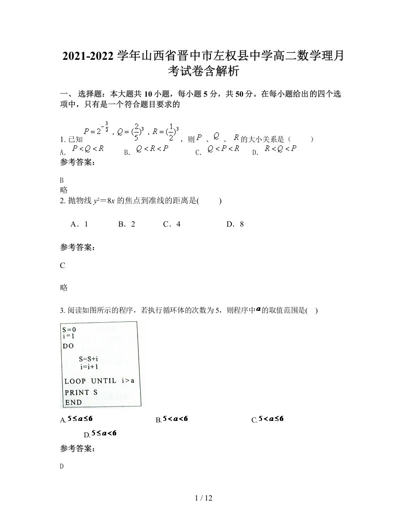 2021-2022学年山西省晋中市左权县中学高二数学理月考试卷含解析