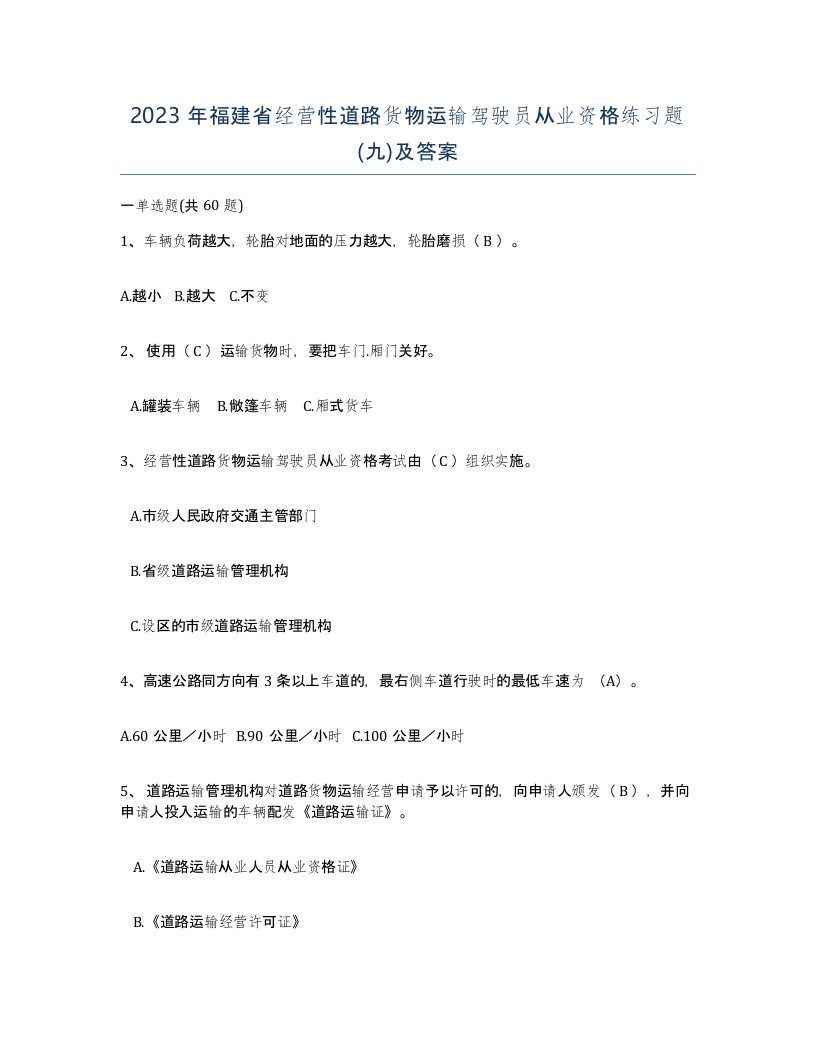 2023年福建省经营性道路货物运输驾驶员从业资格练习题九及答案