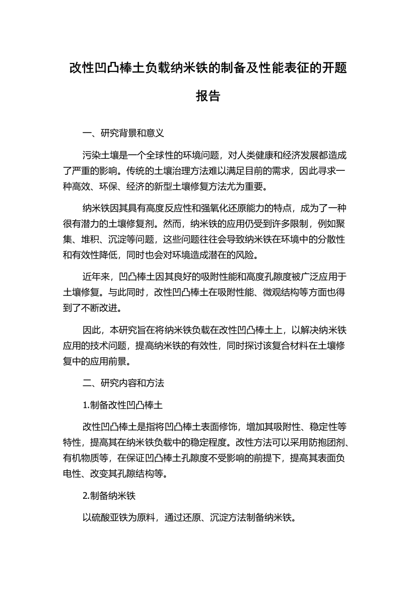 改性凹凸棒土负载纳米铁的制备及性能表征的开题报告