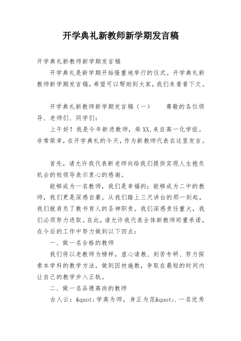 开学典礼新教师新学期发言稿