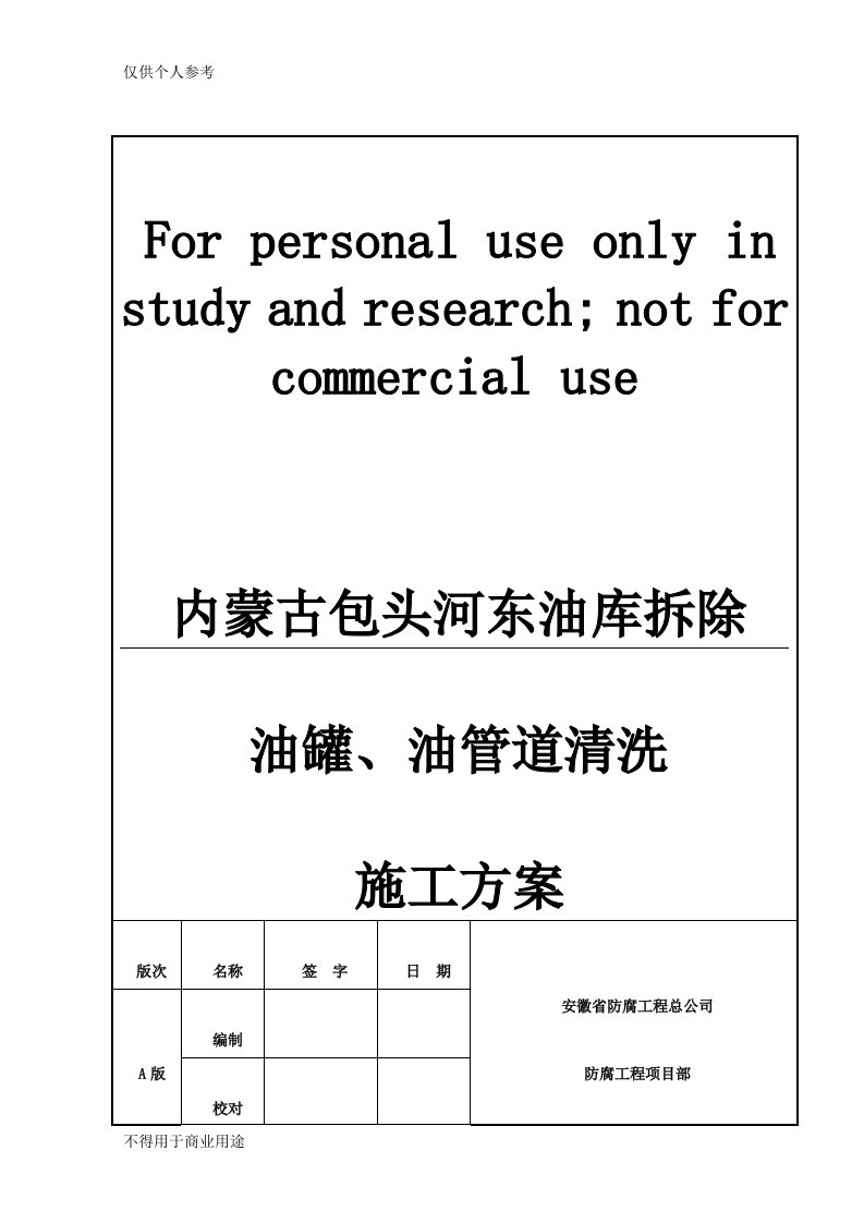 油罐清洗施工方案3