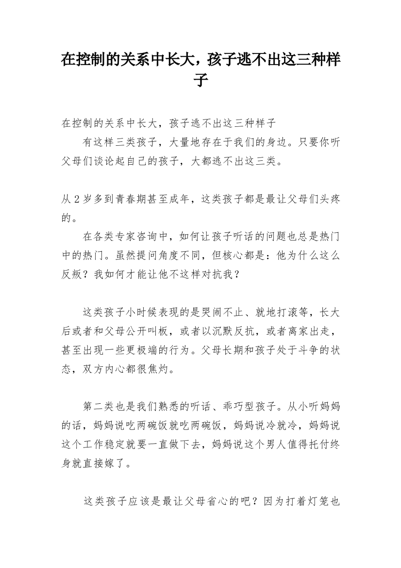 在控制的关系中长大，孩子逃不出这三种样子