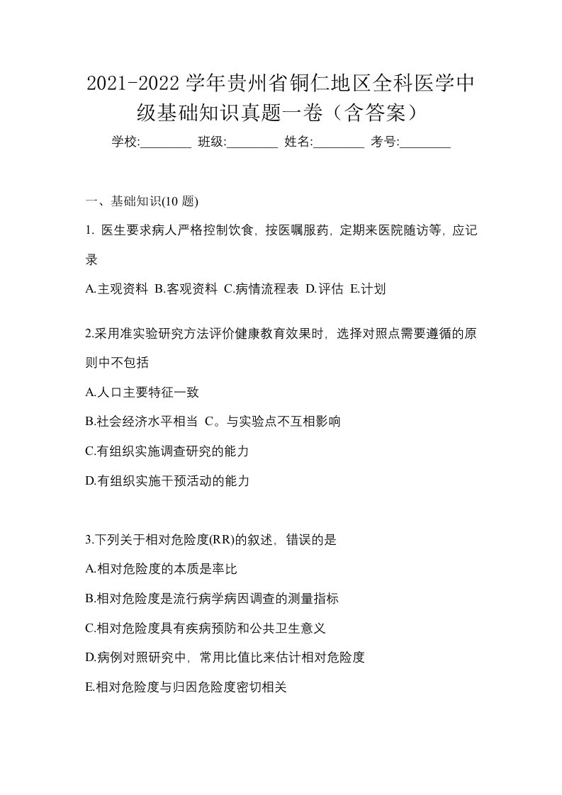 2021-2022学年贵州省铜仁地区全科医学中级基础知识真题一卷含答案