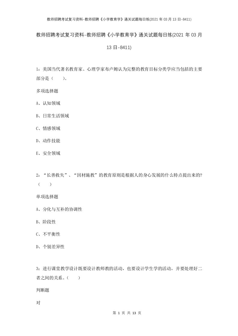 教师招聘考试复习资料-教师招聘小学教育学通关试题每日练2021年03月13日-8411