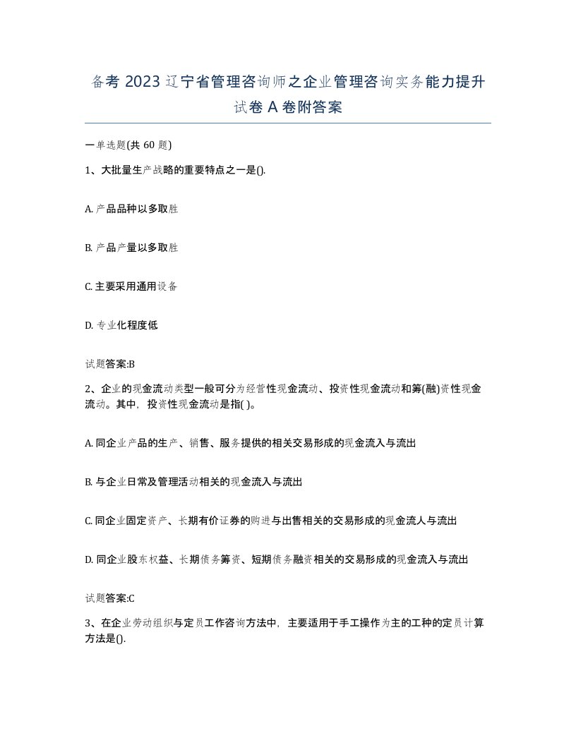 备考2023辽宁省管理咨询师之企业管理咨询实务能力提升试卷A卷附答案