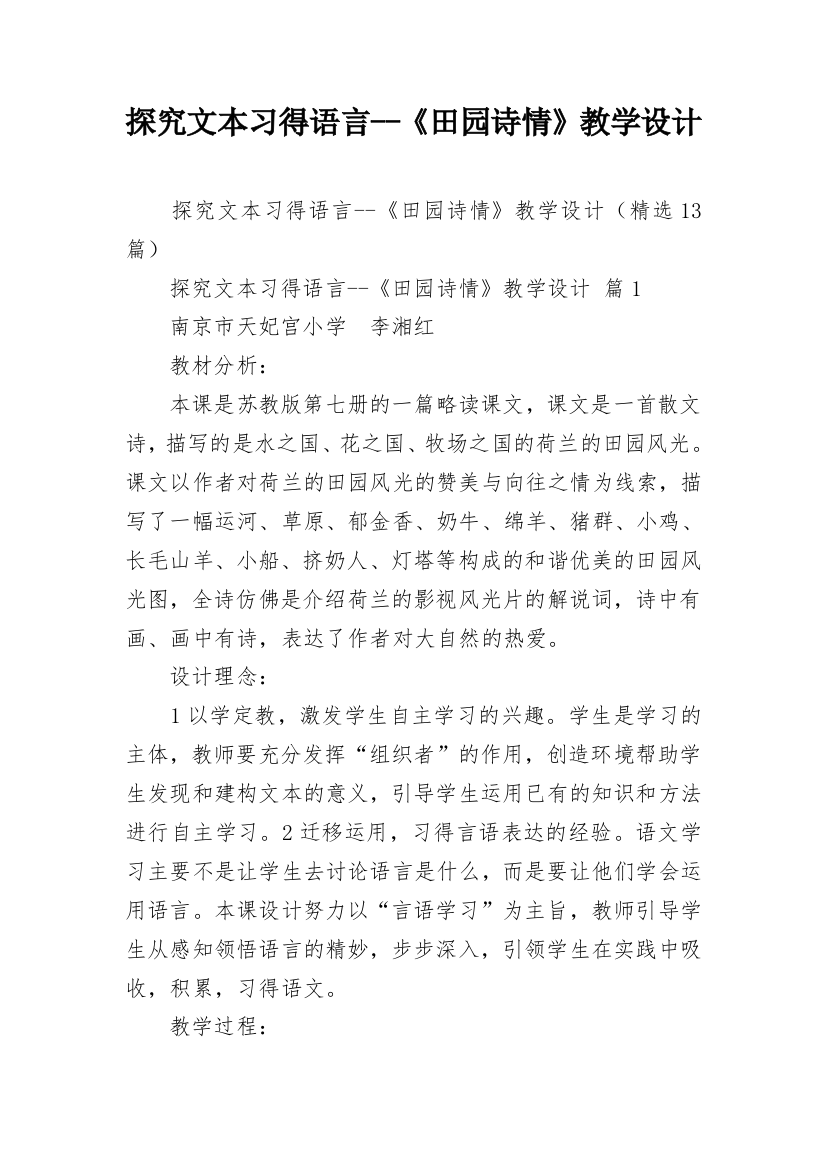 探究文本习得语言--《田园诗情》教学设计