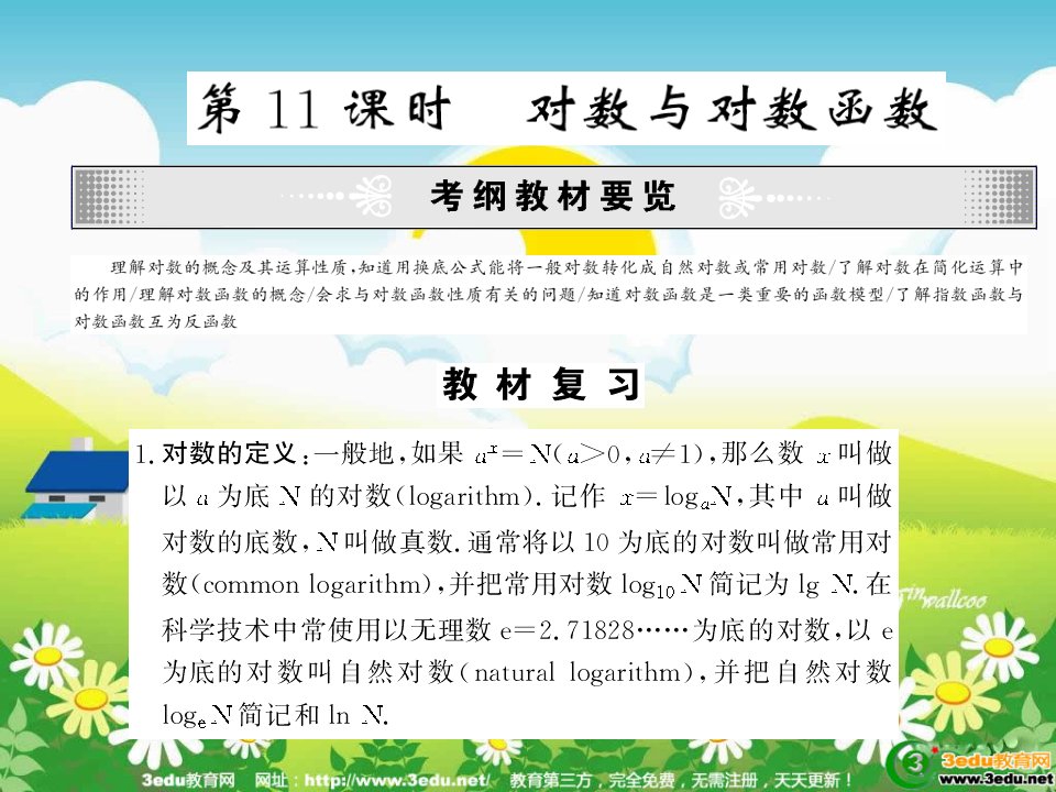 2013届高三数学对数与对数函数