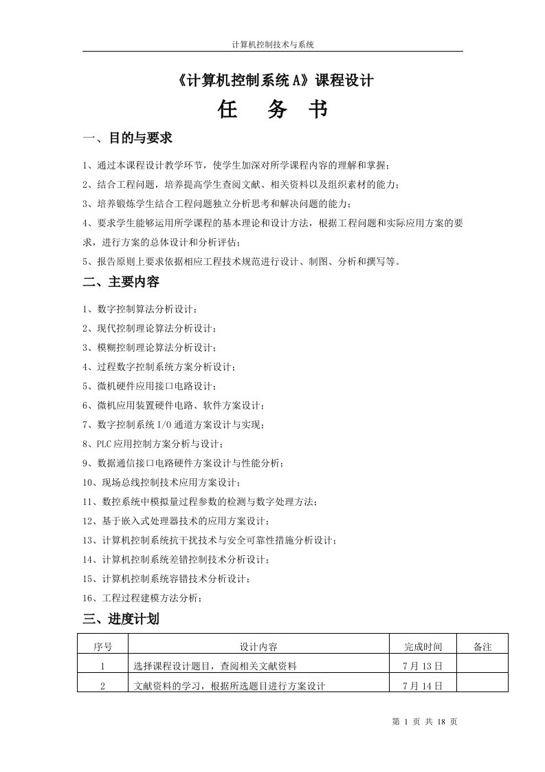 计算机控制系统课设报告--数字温度pid控制器的设计资料