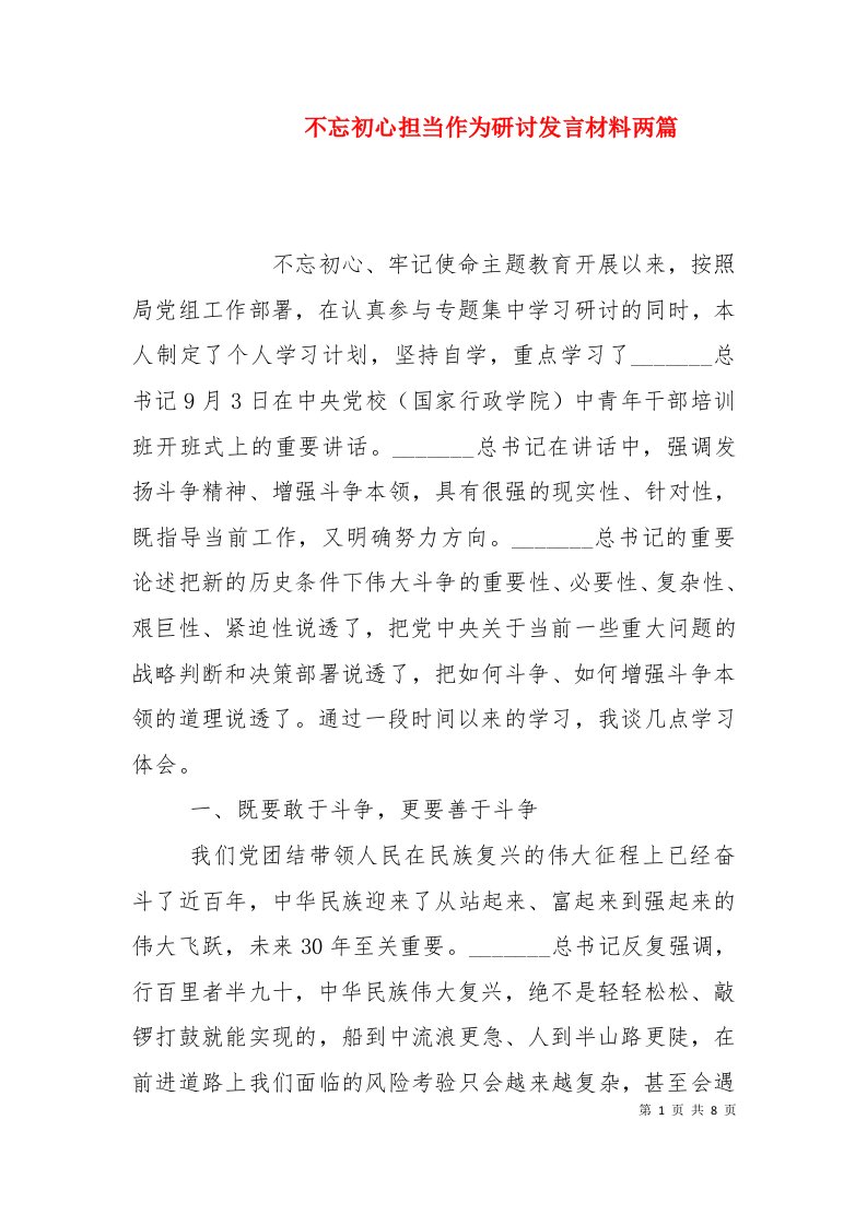 不忘初心担当作为研讨发言材料两篇