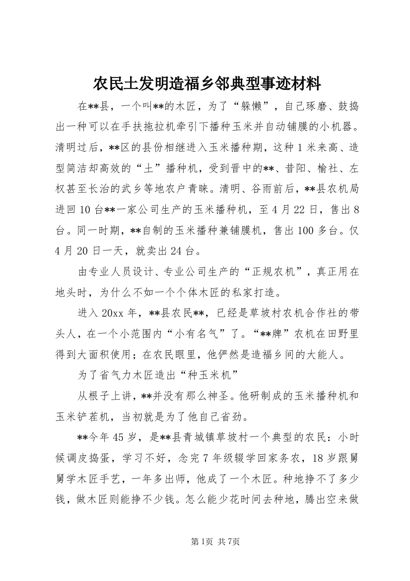 农民土发明造福乡邻典型事迹材料