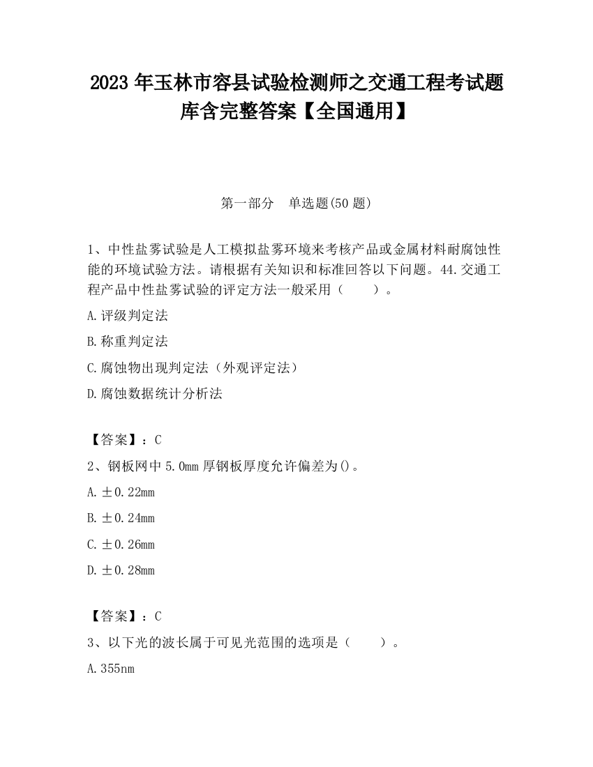 2023年玉林市容县试验检测师之交通工程考试题库含完整答案【全国通用】