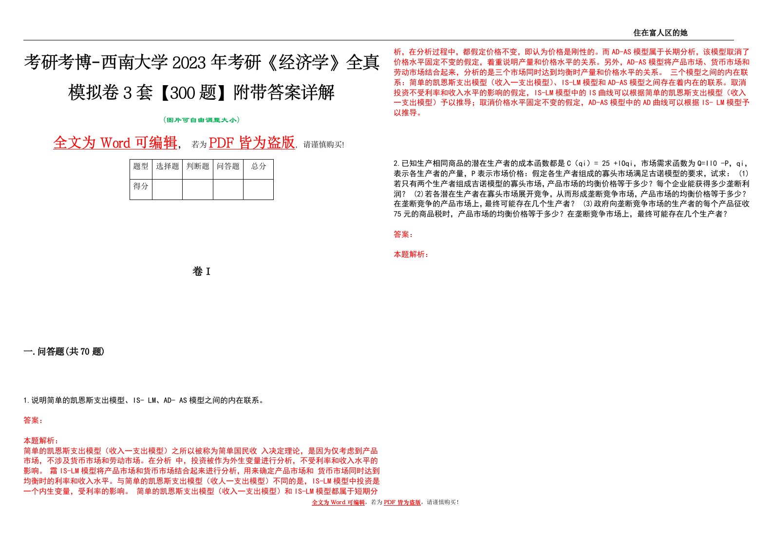 考研考博-西南大学2023年考研《经济学》全真模拟卷3套【300题】附带答案详解V1.3