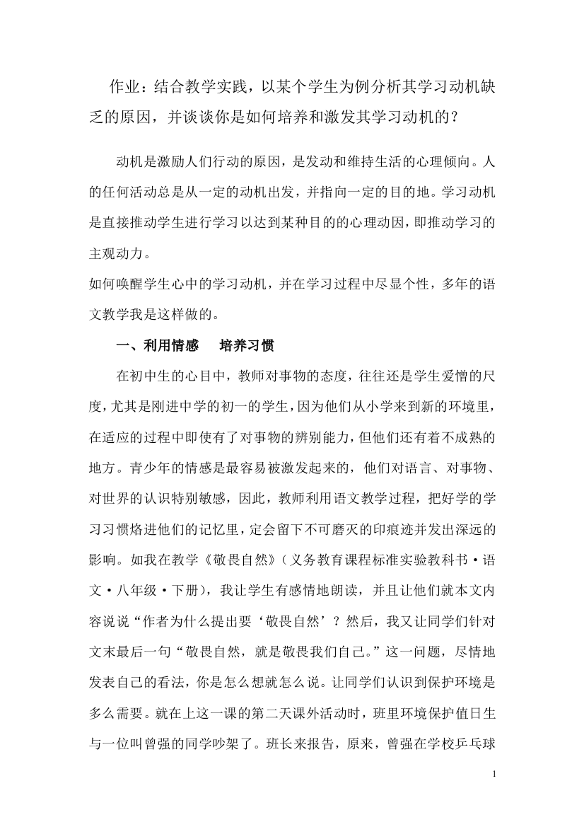 作业：结合教学实践,以某个学生为例分析其学习动机缺乏的原因,