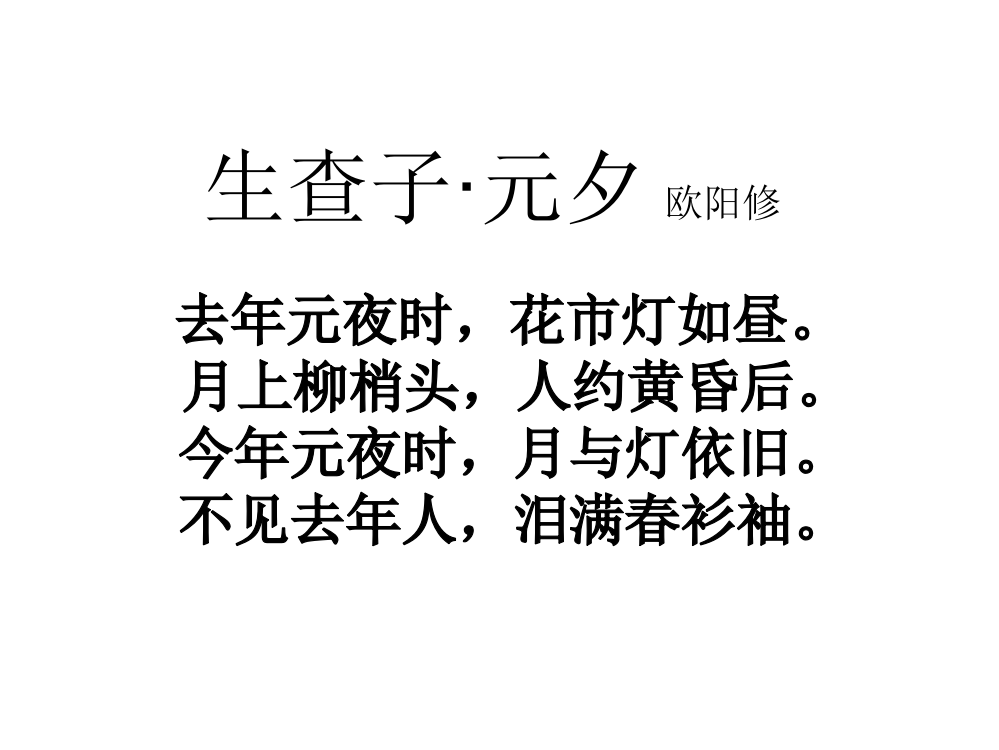 《生查子》ppt课件2