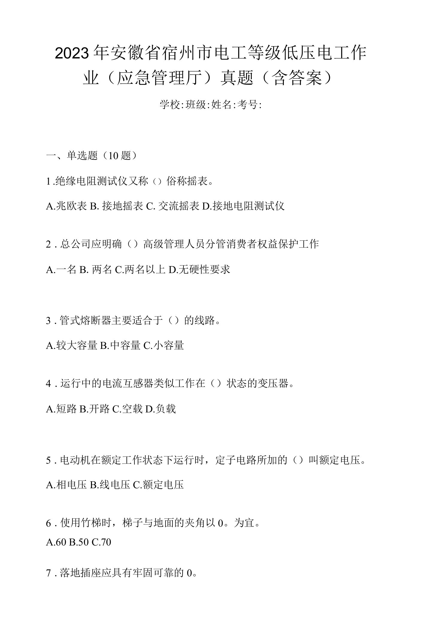 2023年安徽省宿州市电工等级低压电工作业(应急管理厅)真题(含答案)