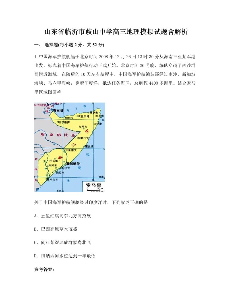 山东省临沂市歧山中学高三地理模拟试题含解析