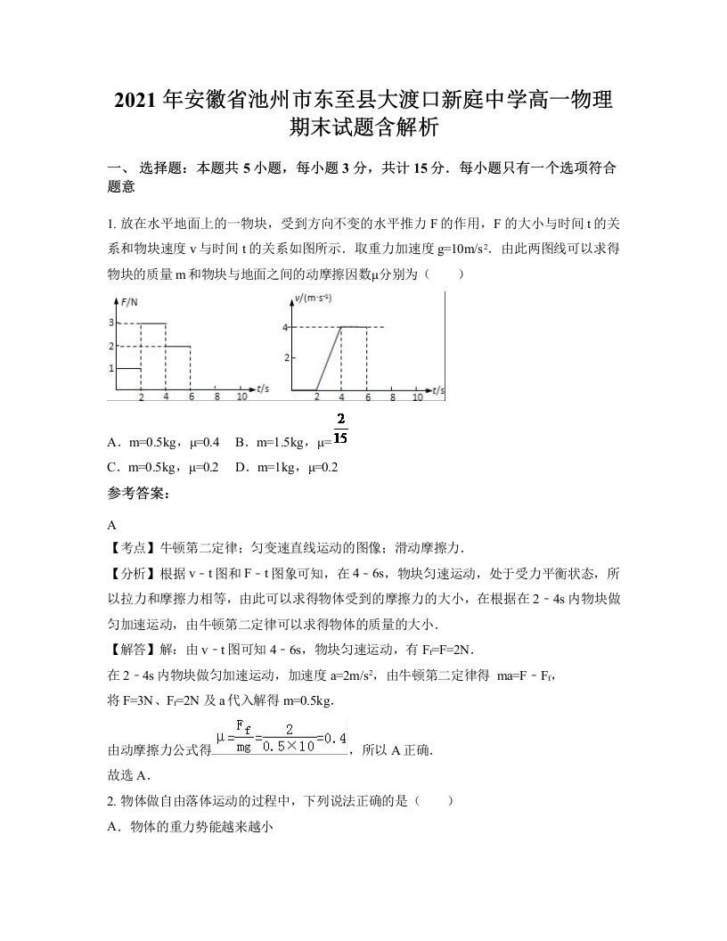 2021年安徽省池州市东至县大渡口新庭中学高一物理期末试题含解析